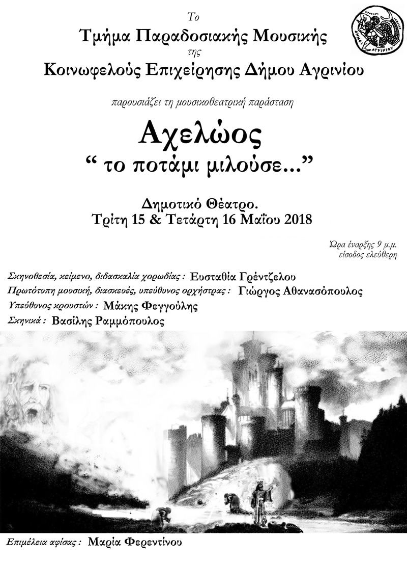 Η μουσικοθεατρική παράσταση  «Αχελώος. Το ποτάμι μιλούσε…» απο το τμήμα Παραδοσιακής Μουσικής του Κ.Ε.Δ. Αγρινίου στο ΔΗΠΕΘΕ  (Τρι 15 - Τετ 16/5/2018 21:00)