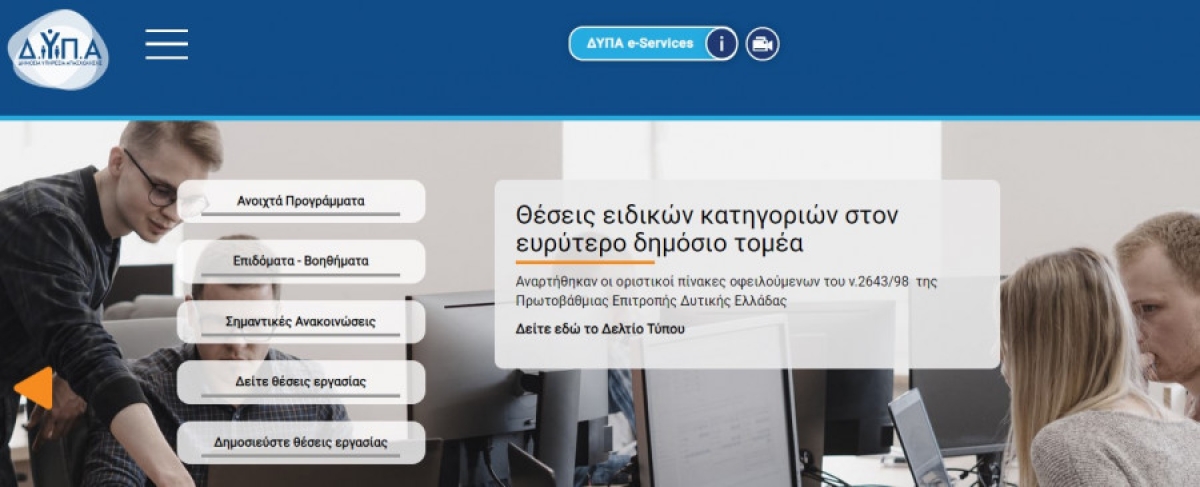 Οριστικοί πίνακες Πρωτοβάθμιας Επιτροπής Δυτικής Ελλάδας για την κάλυψη θέσεων ειδικών κατηγοριών στον ευρύτερο δημόσιο τομέα