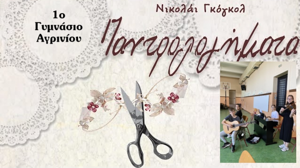 Η θεατρική παράσταση από το 1ο Γυμνάσιο Αγρινίου με τίτλο: «Τα Παντρολογήματα» αναβάλλεται για την Τρίτη 16 Απριλίου 2024