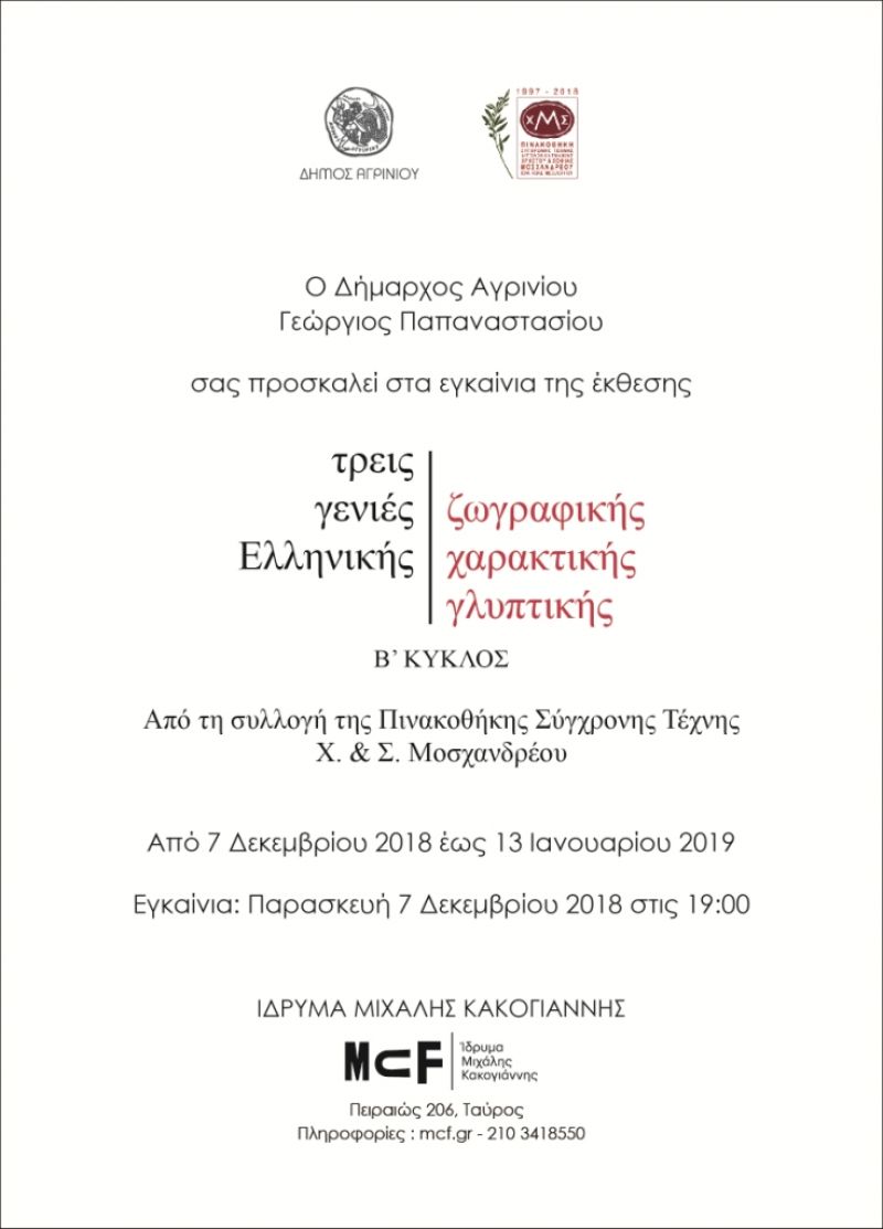 Εγκαίνια έκθεσης “Τρεις γενιές Ελληνικής Ζωγραφικής – Χαρακτικής – Γλυπτικής, Β’ Κύκλος”