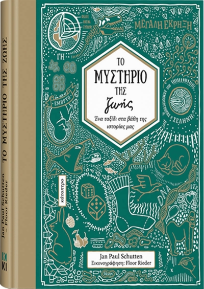&quot;Το μυστήριο της ζωής&quot; του Jan Paul Schutten