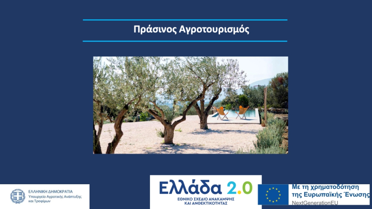 Μετάθεση της ημερομηνίας έναρξης υποβολής αιτήσεων ενίσχυσης στο υποέργο  Πράσινος Αγροτουρισμός του Ταμείου Ανάκαμψης και Ανθεκτικότητας.