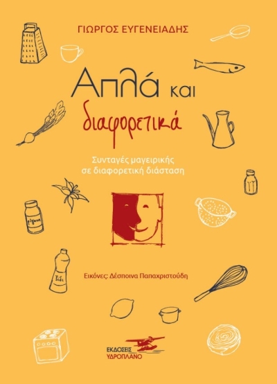 &quot;Απλά και διαφορετικά - Συνταγές μαγειρικής σε διαφορετική διάσταση&quot;: το νέο βιβλίο του Γιώργου Ευγενειάδη από τις Εκδόσεις Υδροπλάνο