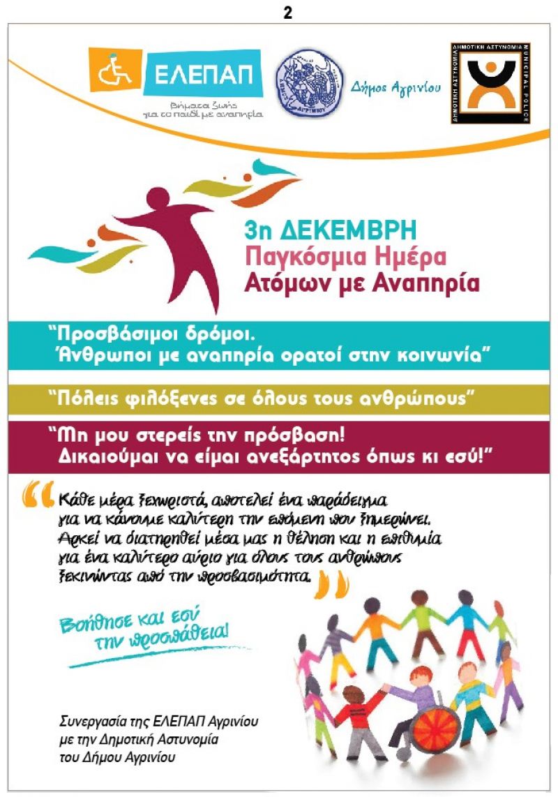 Αγρίνιο: Δημοτική Αστυνομία και ΕΛΕΠΑΠ θα μοιράσουν ενημερωτικά φυλλάδια την Κυριακή 3/12 στο Συντριβάνι συμμετέχοντας στην &quot;Παγκόσμια Ημέρα Ατόμων με Αναπηρία&quot;
