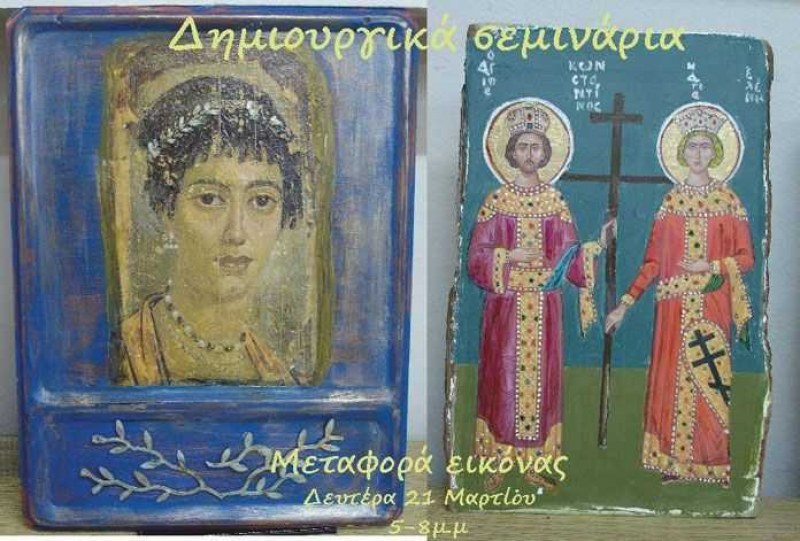 Δημιουργικό σεμινάριο «μεταφορά εικόνας» στο Αγρίνιο