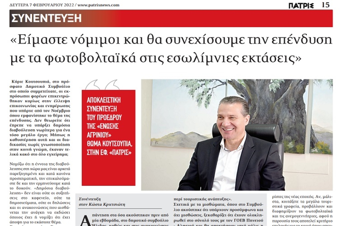 Η συνέντευξη Κουτσουπιά στην εφημ. «ΠΑΤΡΙΣ»