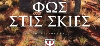 “Φως στις σκιές” (νέος διαγωνισμός) για Παρασκευή 23 Οκτωβρίου από το agrinio-life και τις εκδόσεις ΨΥΧΟΓΙΟΣ
