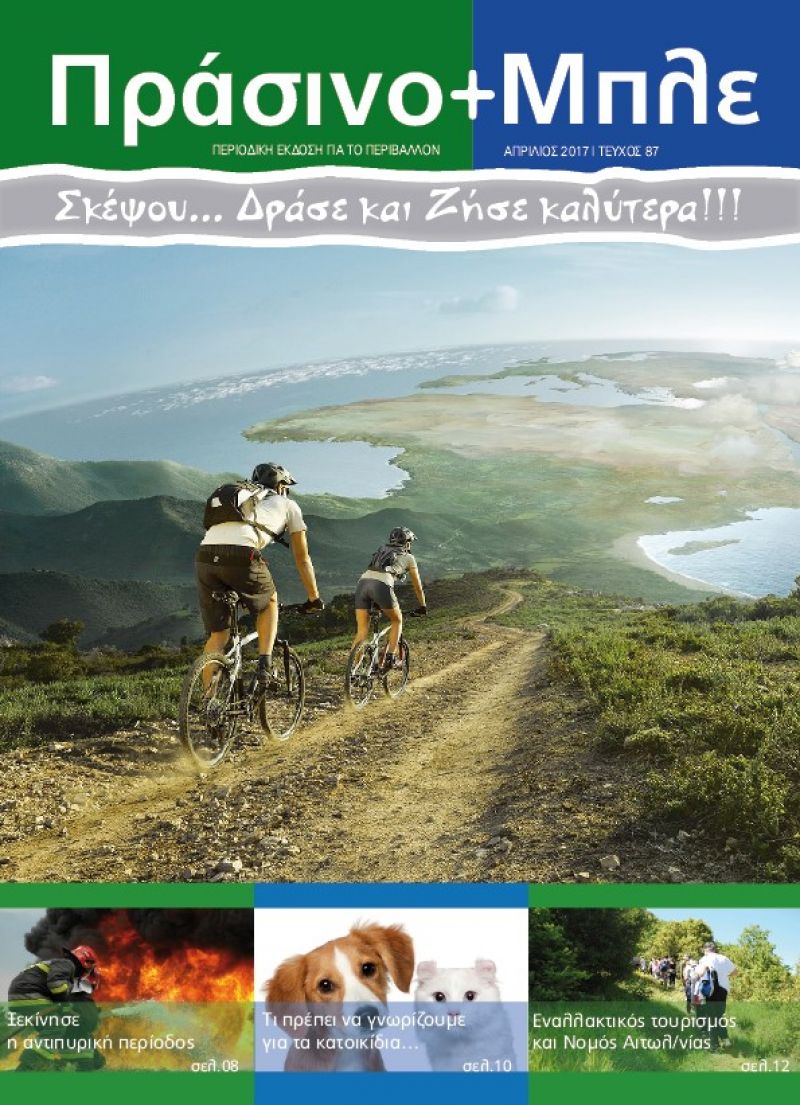Περιοδικό &quot;ΠΡΑΣΙΝΟ+ΜΠΛΕ&quot; τεύχος Νο 87 - Απρίλιος 2017