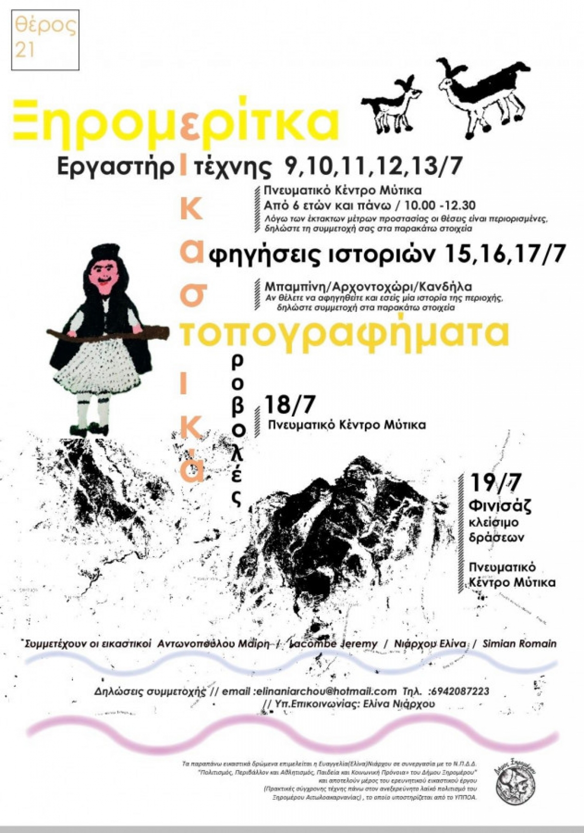 Εικαστικά δρώμενα 9 – 19 Ιουλίου στο Ξηρόμερο Αιτωλοακαρνανίας