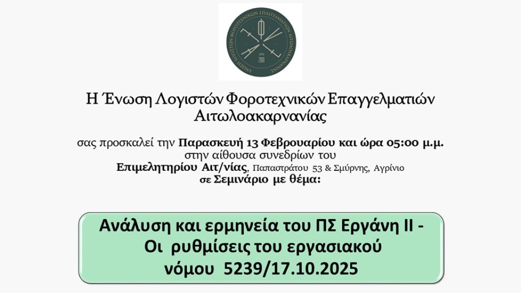 ΕΛΦΕΑ: Ενημερωτική Ημερίδα στο Αγρίνιο με Εργατική Θεματολογία (Παρ 13/2/2026 17:00)