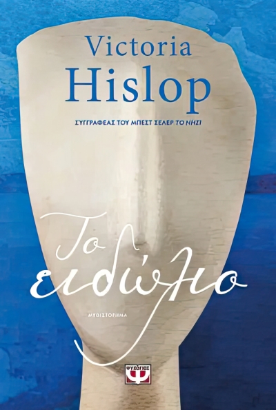 «ΤΟ ΕΙΔΩΛΙΟ» (νέος διαγωνισμός) Παρασκευή 15 Δεκεμβρίου vivlio-life εκδόσεις Ψυχογιός