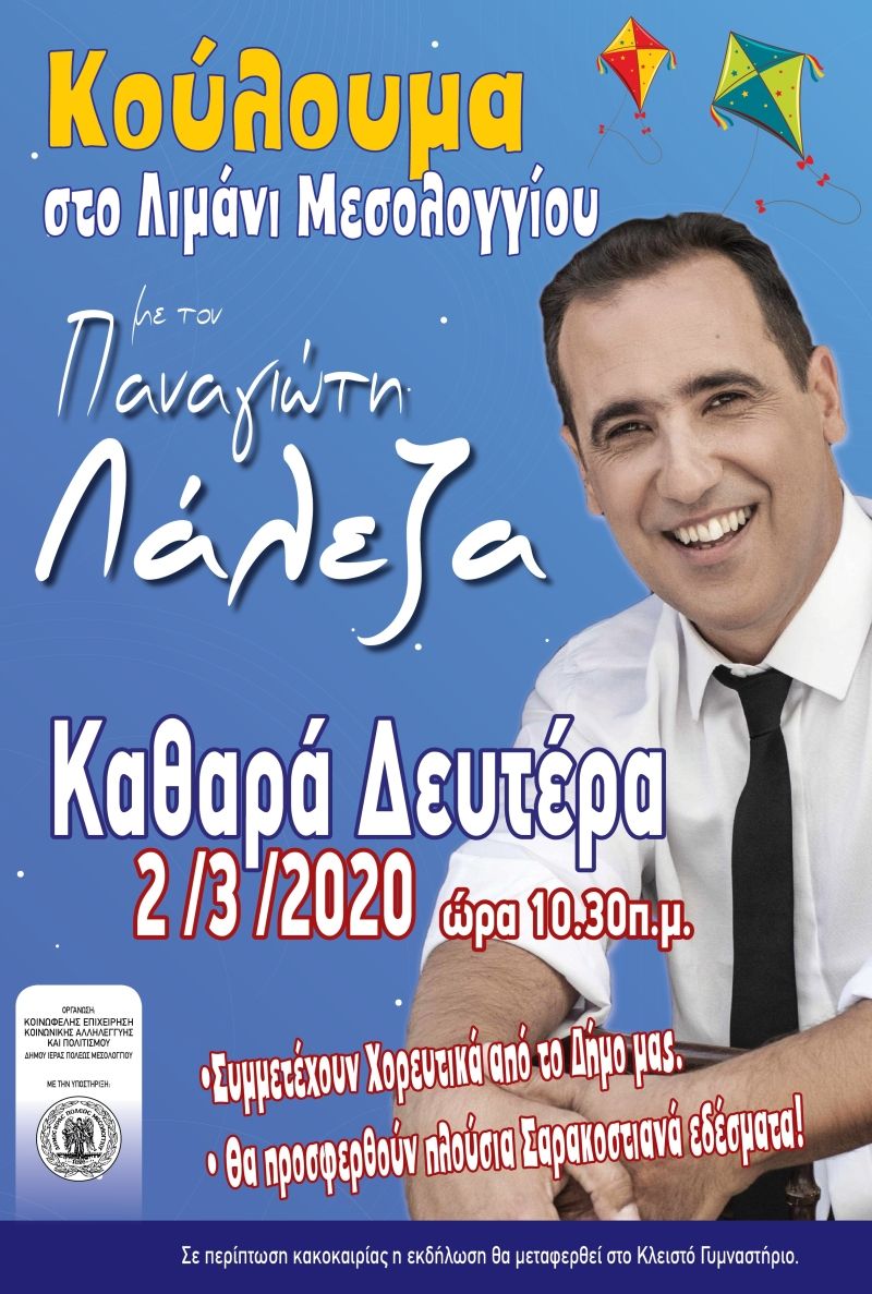 Καθαρά Δευτέρα στο Λιμάνι Μεσολογγίου