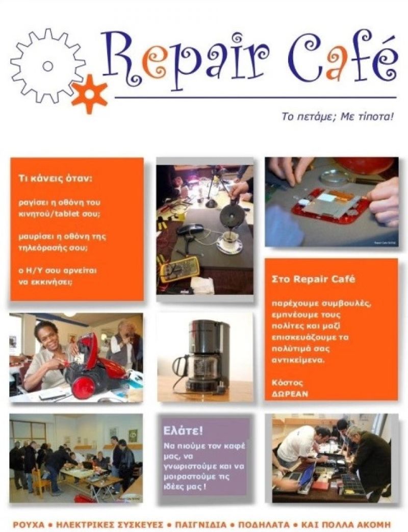 Δήμος Ι.Π. Μεσολογγίου: “Repair Café: Το πετάμε; Με τίποτα!» - 10 Ιουνίου 2018 στο Τρικούπειο Πολιτιστικό Κέντρο
