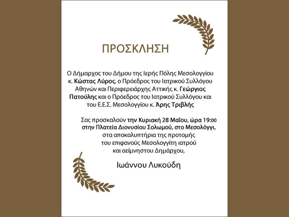 Αποκαλυπτήρια προτομής του σπουδαίου και πρωτοπόρου Μεσολογγίτη Ιωάννη Λυκούδη (Κυρ 28/5/2023 19:00)
