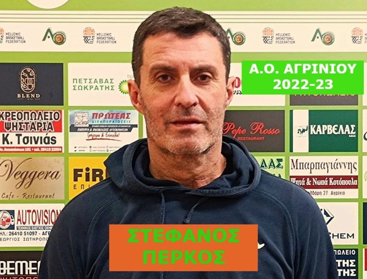 Ο Στέφανος Πέρκος και επίσημα νέος προπονητής στον ΑΟ Αγρινίου