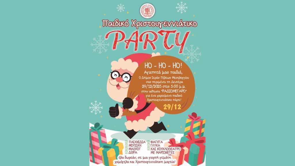 Παιδικό χριστουγεννιάτικο πάρτι Δήμου Ιερής Πόλης Μεσολογγίου (Δευ 29/12/2025 17:00)