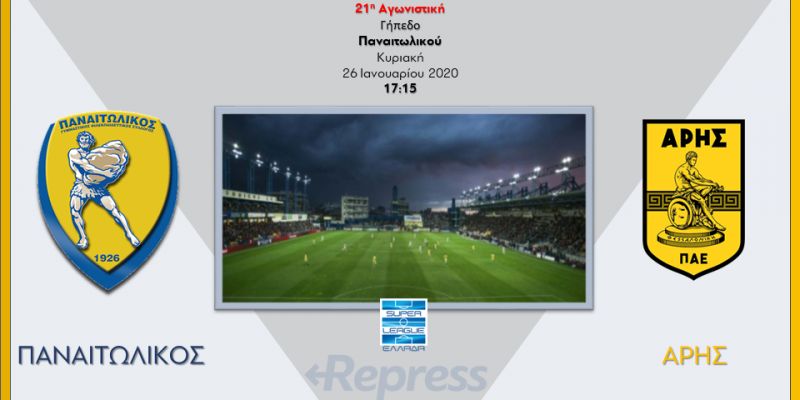 Παναιτωλικός - Άρης 2-0 (Βίντεο με τις καλύτερες φάσεις και τα γκόλ)