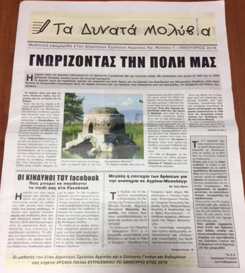 Κυκλοφόρησε η εφημερίδα των μαθητών του 21ου Δημοτικού Σχολείου Αγρινίου (φωτο)