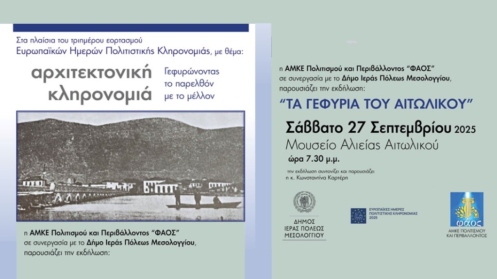 Ανακαλύπτοντας τα Γεφύρια του Αιτωλικού:  Πολιτιστική εκδήλωση στο Μουσείο Αλιείας Αιτωλικού (Σαβ 27/9/2025 19:30)