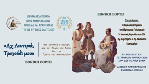 Μεσολόγγι: Επετειακή  Συναυλία του Ιδρύματος Πολιτισμού της Ιεράς Μητροπόλεως Αιτωλίας και Ακαρνανίας "Άγιος Ευγένιος ο Αιτωλός". «Αχ Λευτεριά, τραγούδι μου» (Τετ 25/3/2026 18:30)