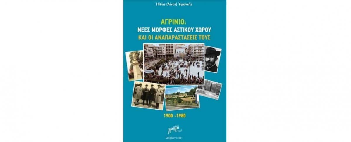 Παρουσίαση του βιβλίου του Ηλία (Λίνου) Υφαντή «Αγρίνιο: Νέες μορφές αστικού χώρου και οι αναπαραστάσεις τους, 1900-1980» (Δευ 13/9/2021 20:00)