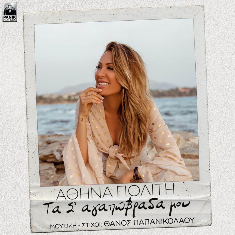 Αθηνά Πολίτη - Τα Σ’ αγαπώβραδά Mου