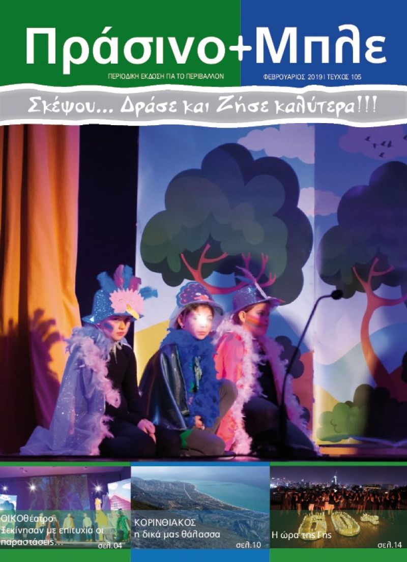 Περιοδικό &quot;ΠΡΑΣΙΝΟ + ΜΠΛΕ&quot; τεύχος Νο 105 - Φεβρουαρίου 2019