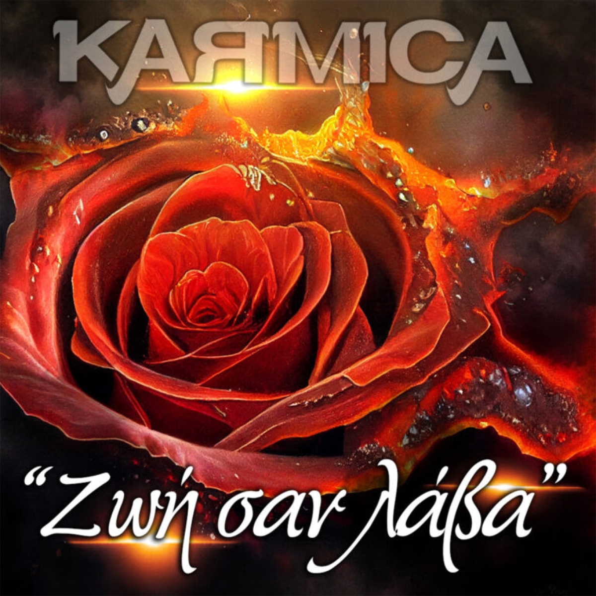 Karmica - Ζωή σαν λάβα | Νέο Digital Single