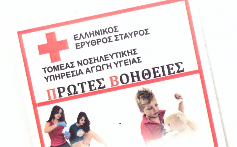 Σεμινάρια Πρώτων Βοηθειών απο τον Ελληνικό Ερυθρό Σταυρό