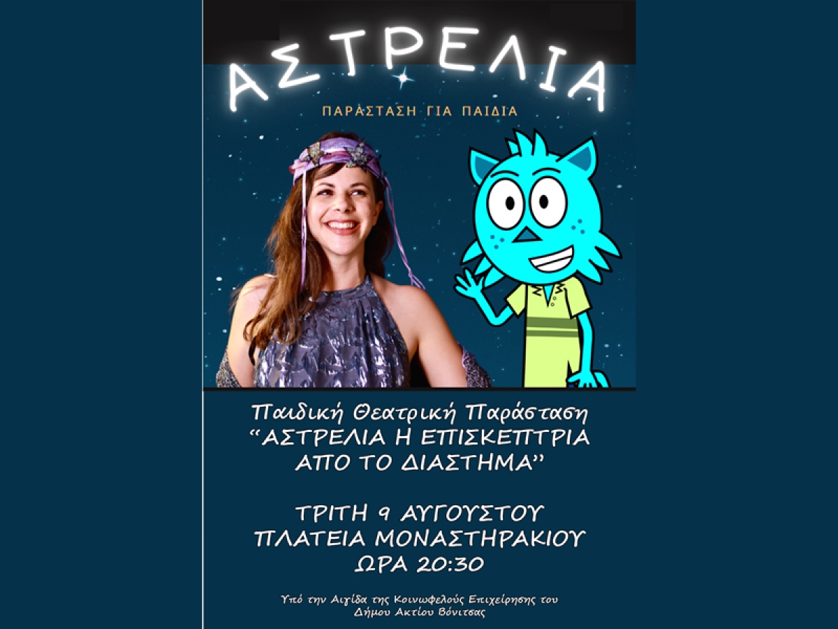 Την Τρίτη 9 Αυγούστου (20:30) στο Μοναστηράκι του Δήμου Ακτίου Βόνιτσας η παιδική θεατρική παράσταση «ΑΣΤΡΕΛΙΑ Η ΕΠΙΣΚΕΠΤΡΙΑ ΑΠΟ ΤΟ ΔΙΑΣΤΗΜΑ»