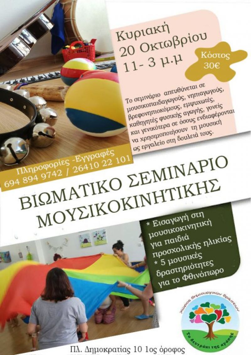 Σεμινάριο μουσικοκινητικής στο Αγρίνιο (Κυρ 21/10/2018)