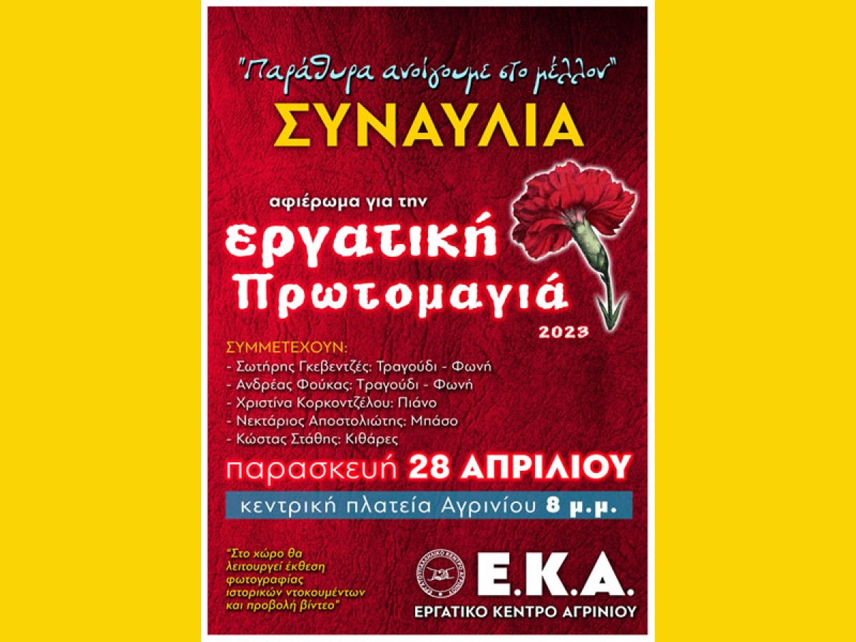 Εργατικό Κέντρο Αγρινίου: Συναυλία αφιέρωμα για την Εργατική Πρωτομαγιά (Παρ 28/4/2023 20:00)