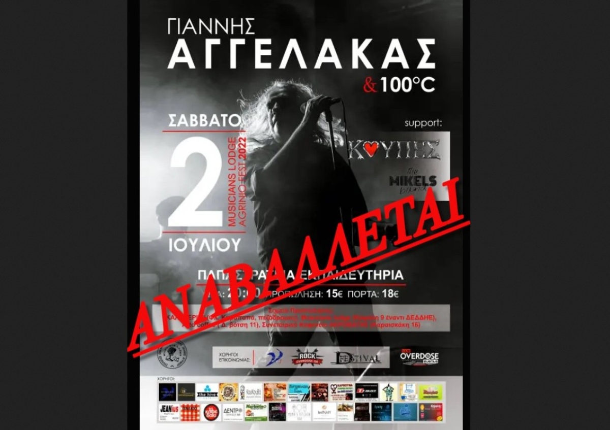 Αναβάλλεται για τεχνικούς λόγους η συναυλία του Γιάννη Αγγελάκα στο Αγρίνιο