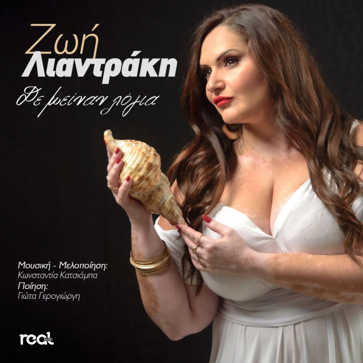 Ζωή Λιαντράκη - «Δε μείναν λόγια»