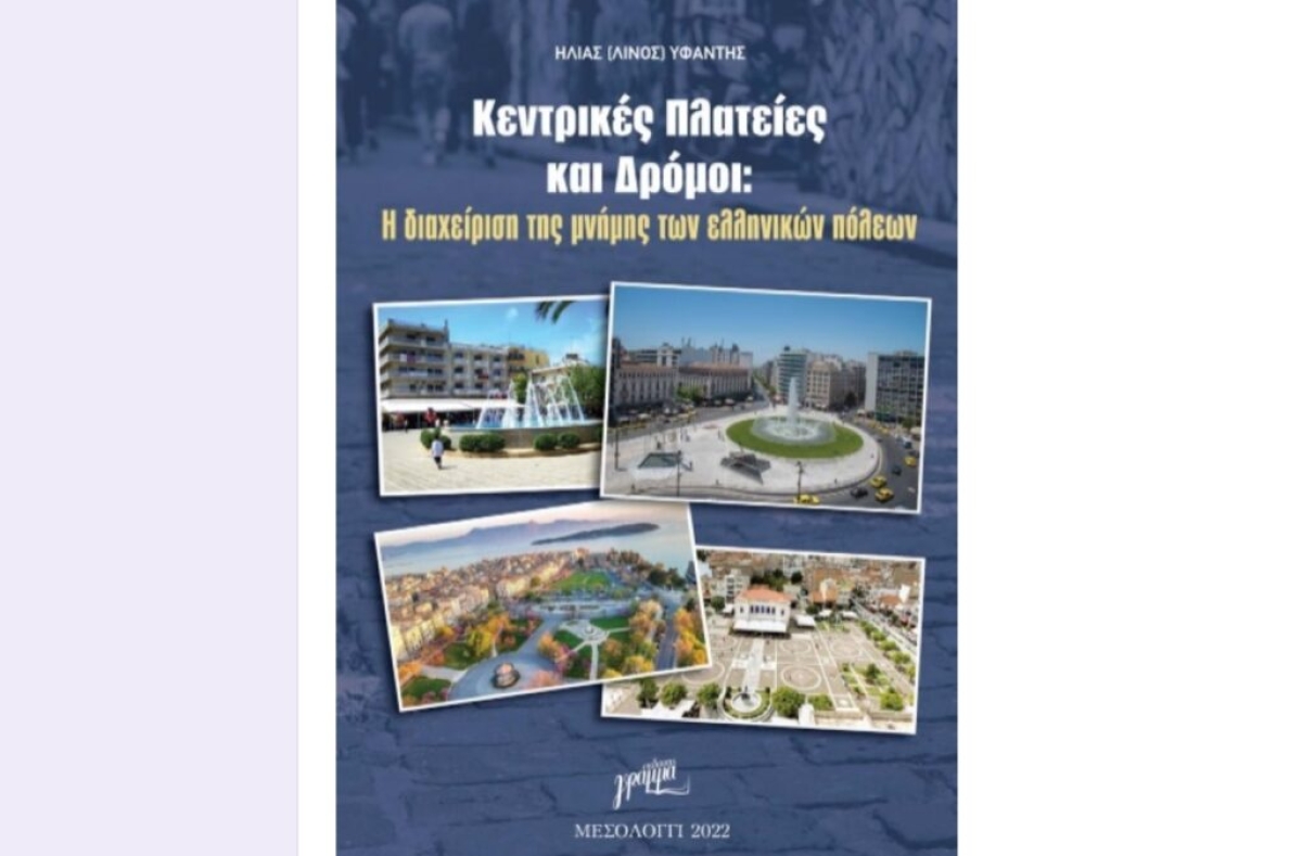 Κυκλοφορεί το νέο βιβλίο του Λίνου Υφαντή «Κεντρικές πλατείες και δρόμοι: Η διαχείριση της μνήμης των ελληνικών πόλεων»