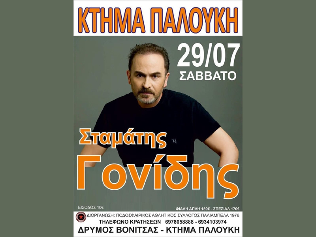 Στον Δρυμό Βόνιτσας τραγουδά ο Σταμάτης Γονίδης το Σάββατο 29/7/2023