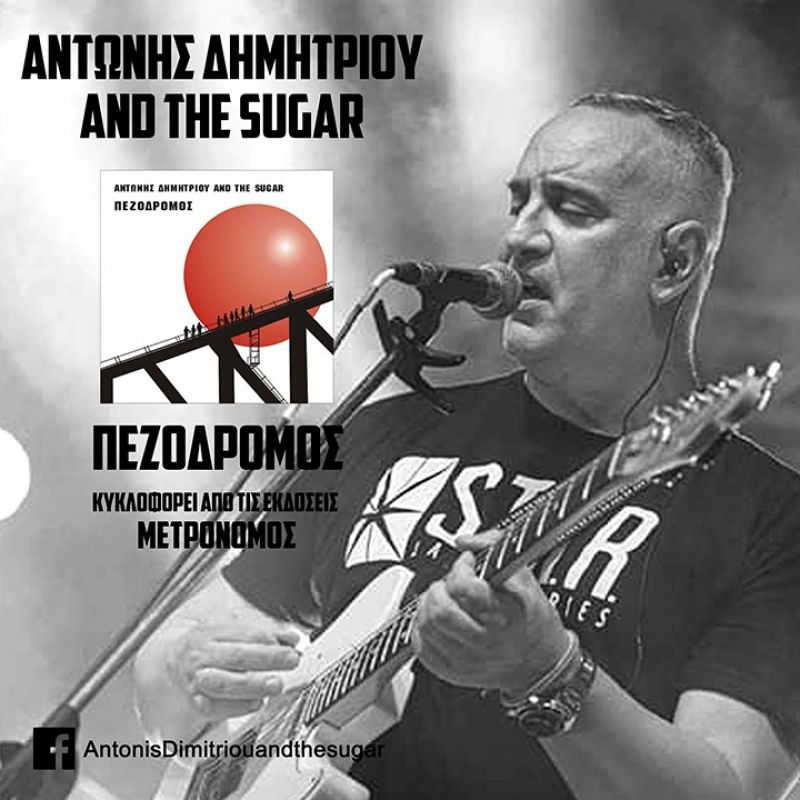 Αντώνης Δημητρίου &amp; Τhe sugar – «Δε σ αγαπώ» από το cd «Πεζόδρομος»…+Official video clip
