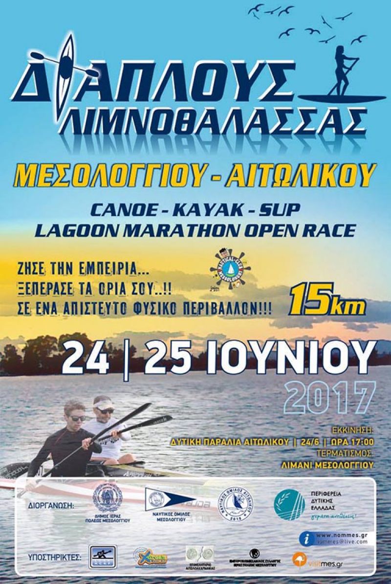 Διάπλους λιμνοθάλασσας Μεσολογγίου – Αιτωλικού 2017 (Σ/Κ 24-25/6/2017)