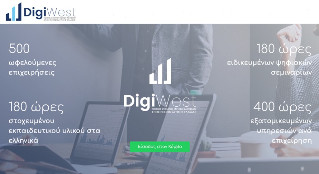 Παράταση έως 10 Μαρτίου για τη 2η πρόσκληση συμμετοχής στο DigiWest
