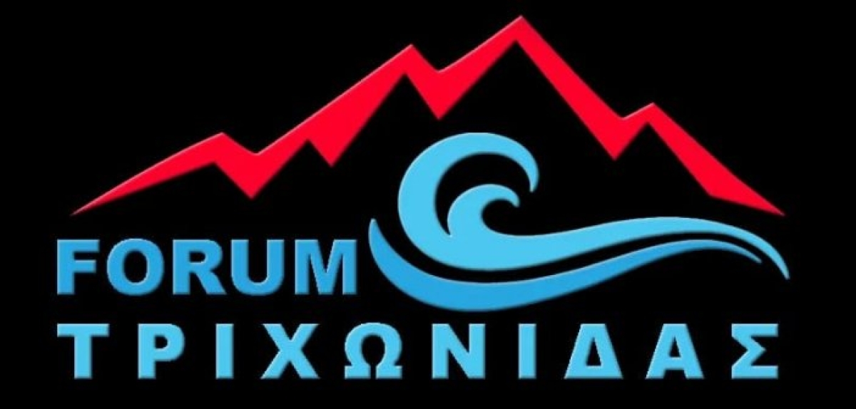 Στις 11-12-13 Μαρτίου 2022 στο Θέρμο το FORUM ΤΡΙΧΩΝΙΔΑΣ