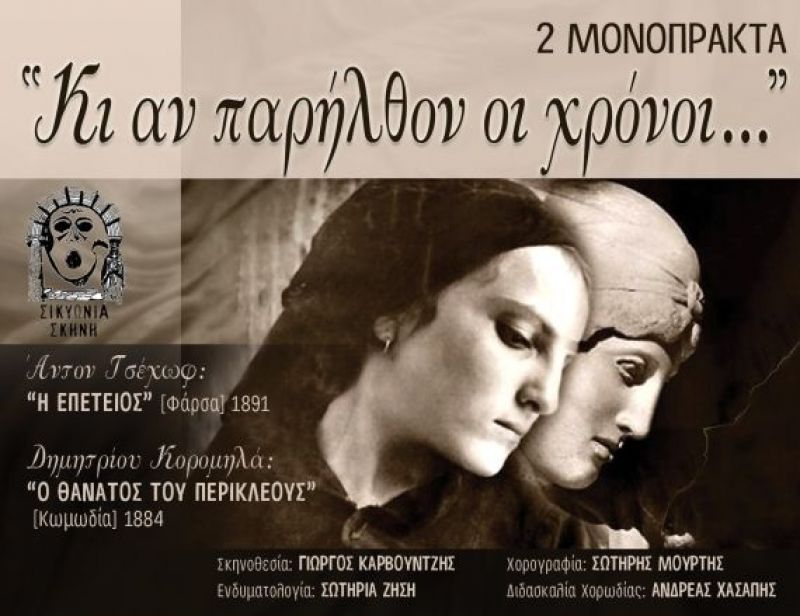 «Κι αν παρήλθον οι χρόνοι…» : Δύο κωμικά μονόπρακτα στο Αιτωλικό (Σαβ 19/8/2017)