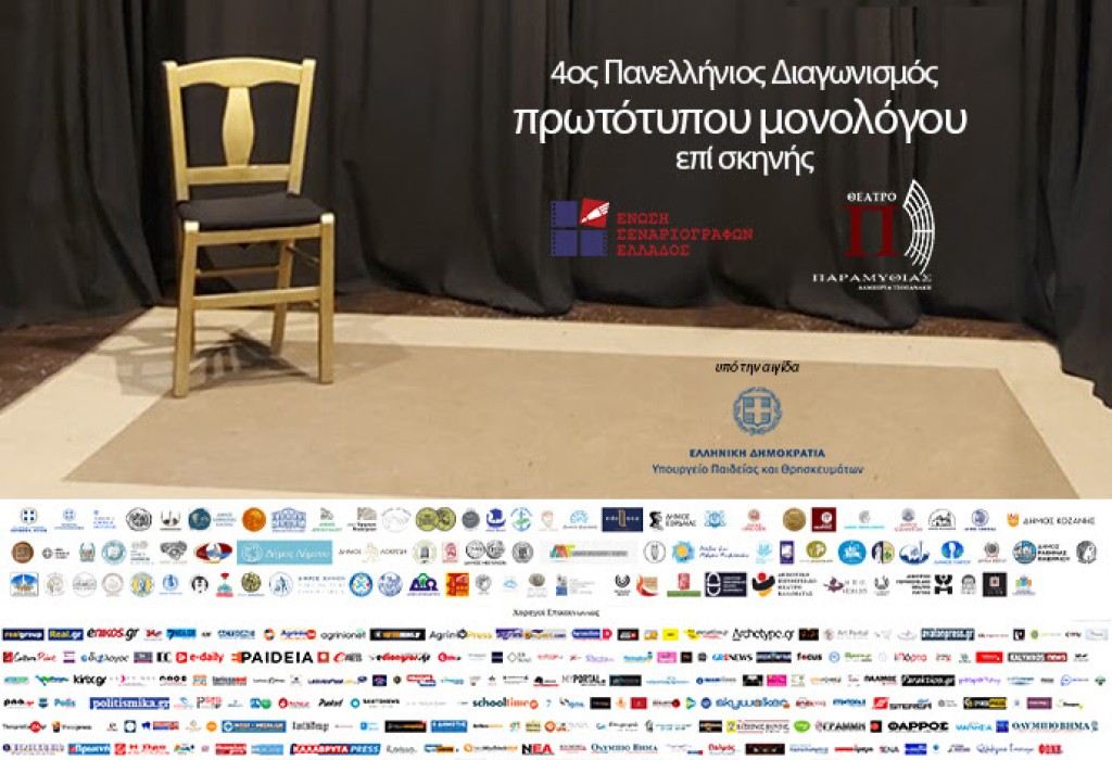 4ος Πανελλήνιος Διαγωνισμός Συγγραφής και Ερμηνείας Πρωτότυπων Μονολόγων επί Σκηνής