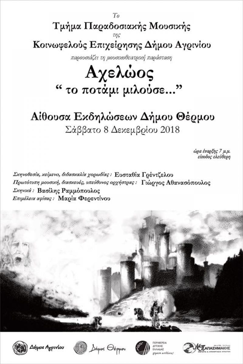 Τμήμα Παραδοσιακής Μουσικής του Δήμου Αγρινίου - Μουσικοθεατρική παράσταση &quot;Αχελώος... το ποτάμι μιλούσε&quot; στο Θέρμο (Σαβ 8/12/2018 21:00)