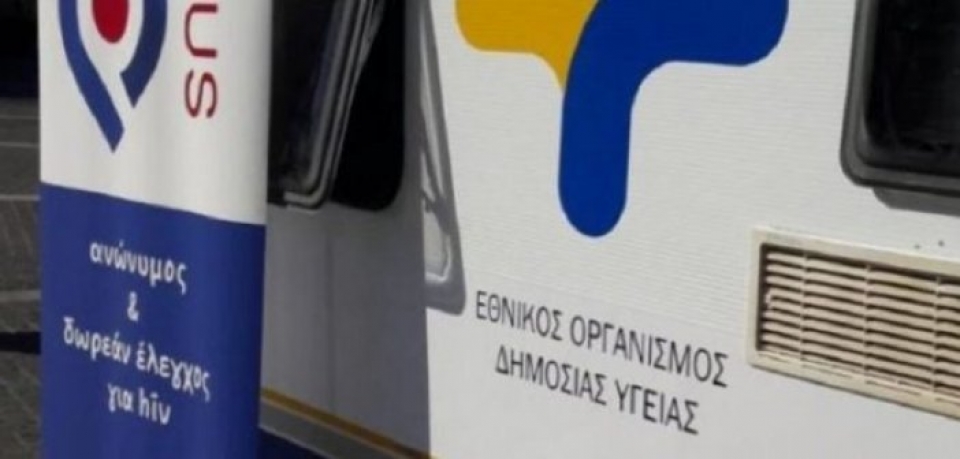 Προσλήψεις υπαλλήλων στον ΕΟΔΥ