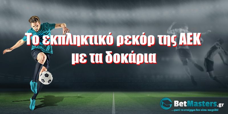 Το εκπληκτικό ρεκόρ της ΑΕΚ με τα δοκάρια