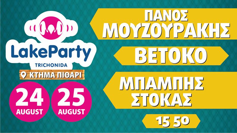 Lake Party Αυγούστου (Πεμ 24 - Παρ 25). Το καλοκαιρινό ραντεβού μας ανανεώνεται!!!