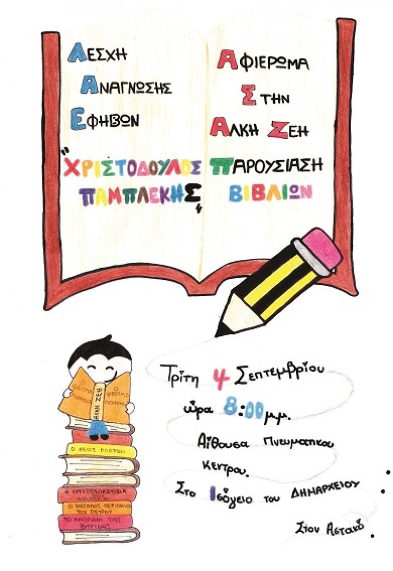 Η Άλκη Ζέη στον Αστακό (Τρι 4/9/2018 20:00)