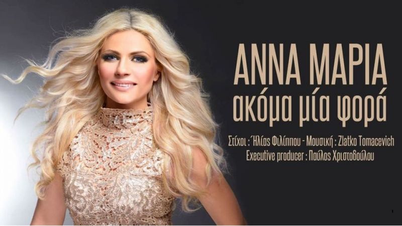 O Δημιουργός των επιτυχιών Ηλίας Φιλίππου γράφει την επιτυχία του καλοκαιριού στην Αννα Μαρία Άννα Μαρία-Ακόμα Μία Φορά