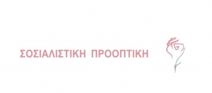 3η Πανελλαδική συνδιάσκεψη (διαδικτυακή) της Σοσιαλιστικής Προοπτικής (Τετ 30/6 - Πεμ 1/7/2021)