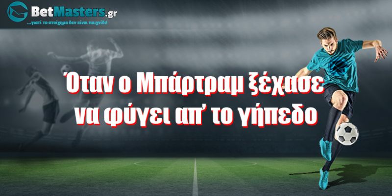 Όταν ο Μπάρτραμ ξέχασε να φύγει απ’ το γήπεδο